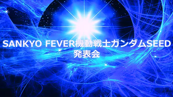 覚醒のその先へ「Pフィーバー機動戦士ガンダムSEED」新機種プレス発表会(1)