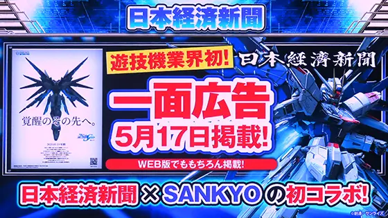 覚醒のその先へ「Pフィーバー機動戦士ガンダムSEED」新機種プレス発表会(12)