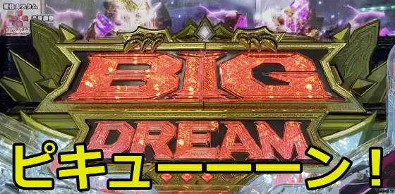 パチンコPビッグドリーム3 77ver.の入賞時ジャッジメント告知画像
