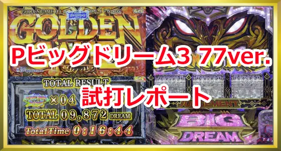 パチンコPビッグドリーム3 77ver.のPビッグドリーム3 77ver.試打レポート画像