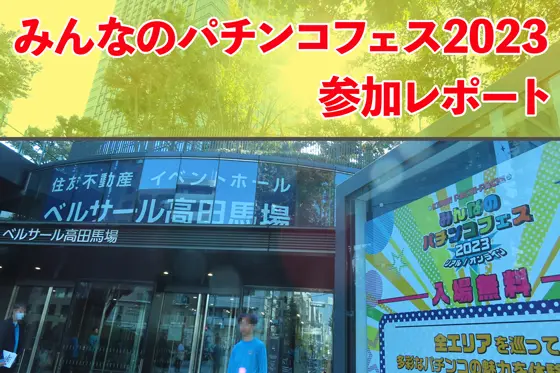みんなのパチンコフェス2023イベント参加レポート画像