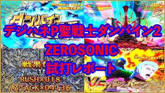 パチンコデジハネP聖戦士ダンバイン2 ZEROSONICの試打レポート画像