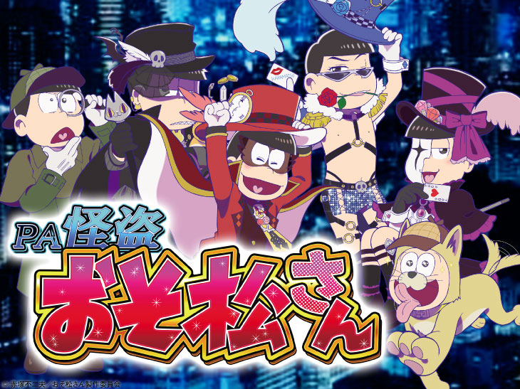PA怪盗おそ松さんのキャラの画像