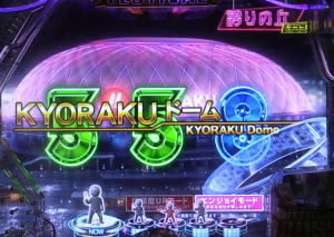 ぱちんこ AKB48 ワン・ツー・スリー!! フェスティバルのKYORAKUドームの画像