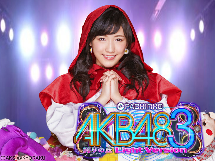 ぱちんこ AKB48-3 誇りの丘 Light Versionのキャラ画像