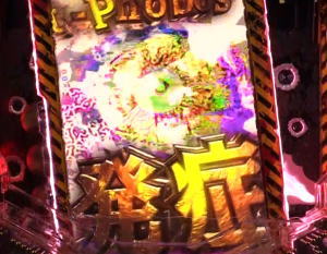 フィーバー バイオハザード リベレーションズ2の発症演出の画像