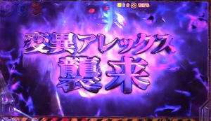 フィーバー バイオハザード リベレーションズ2の変異アレックス襲来の画像