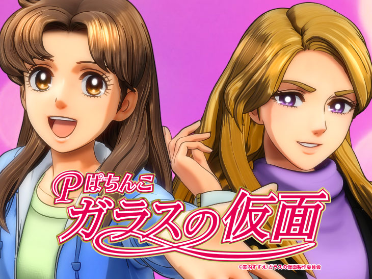Pガラスの仮面ML-K1のキャラの画像