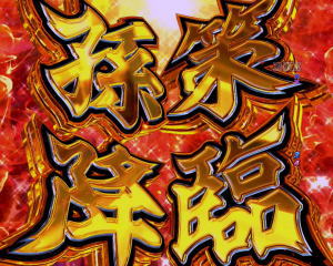 P一騎当千SS斬 孫策Ver.の孫策降臨演出の画像