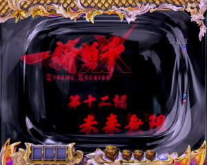 P一騎当千SS斬 孫策Ver.の先見フリーズの画像
