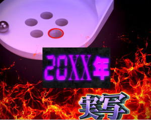 P弾球黙示録カイジ沼４ カイジVer.の歴代沼20xx年の画像