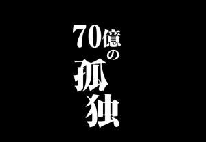 P弾球黙示録カイジ沼４ カイジVer.の70億の孤独の画像