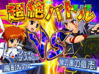 P魔法少女リリカルなのは 2人の絆のVS闇の書の意志の画像