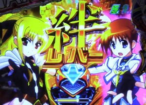 P魔法少女リリカルなのは 2人の絆の絆レバーの画像