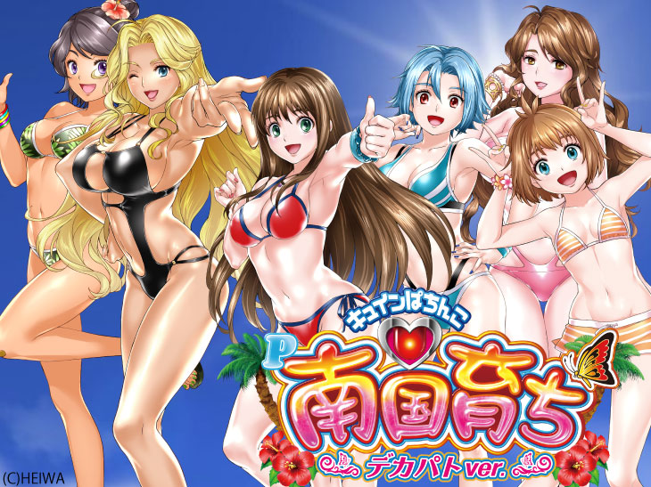 P南国育ち デカパトver.～のキャラの画像