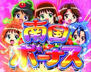 キュインぱちんこ P南国育ち デカパトver. 甘デジの南国ボーナスの画像