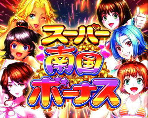 キュインぱちんこ P南国育ち デカパトver. 甘デジのスーパー南国ボーナスの画像