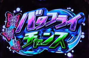 キュインぱちんこ P南国育ち デカパトver. 甘デジのバタフライチャンスの画像