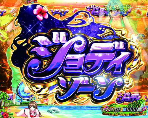 キュインぱちんこ P南国育ち デカパトver. 甘デジのジョディゾーンの画像