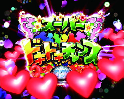 キュインぱちんこ P南国育ち デカパトver. 甘デジのスーパードキドキチャンスの画像