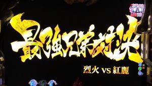 P烈火の炎3のストーリーリーチの画像