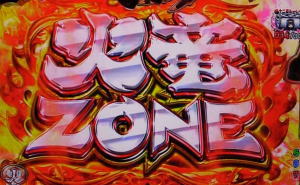 P烈火の炎3の火竜ZONEの画像