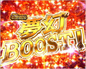 P烈火の炎3の夢幻BOOSTの画像