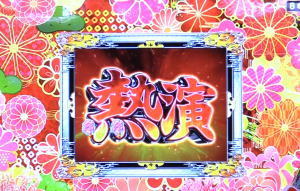 P春夏秋冬ZBの熱演ルートの画像