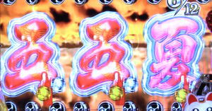 P春夏秋冬ZBの春夏秋冬リーチの画像