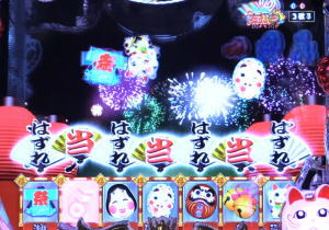 P春夏秋冬ZBのひょっとこルーレットの画像