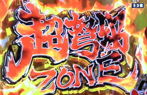 P春夏秋冬ZBの超弩級ゾーンの画像