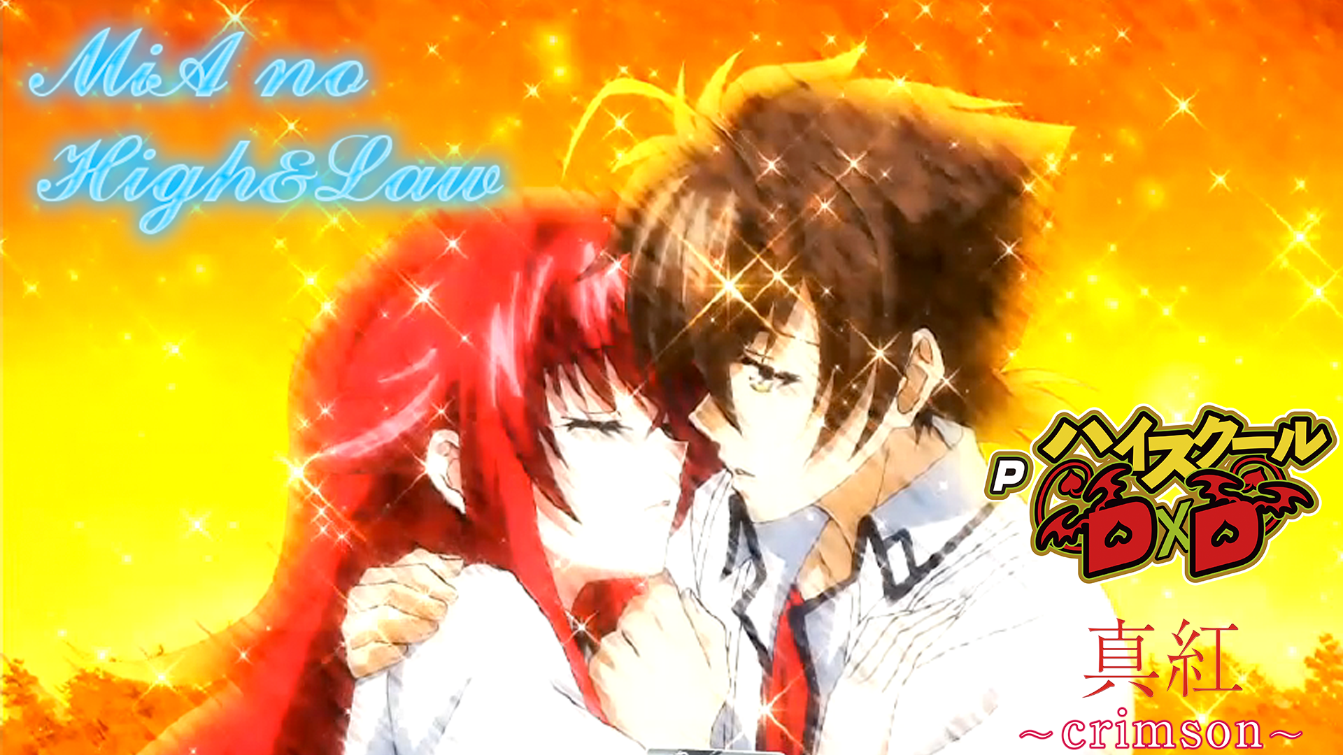 パチンコPハイスクールD×D 真紅のMiAのHigh&Law～通常時