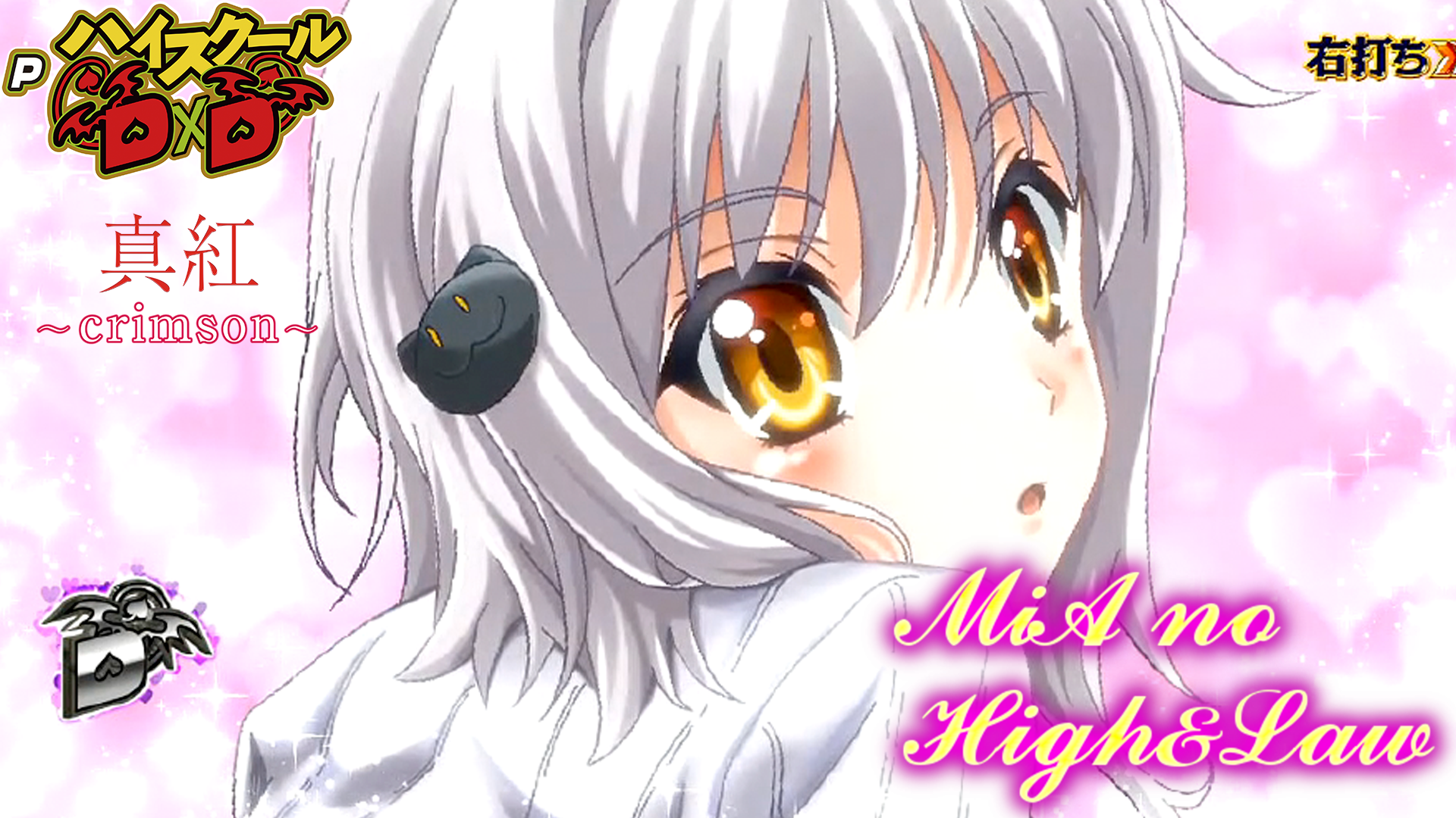 PハイスクールD×D 真紅の～MiAのHigh&Law～右打ち中