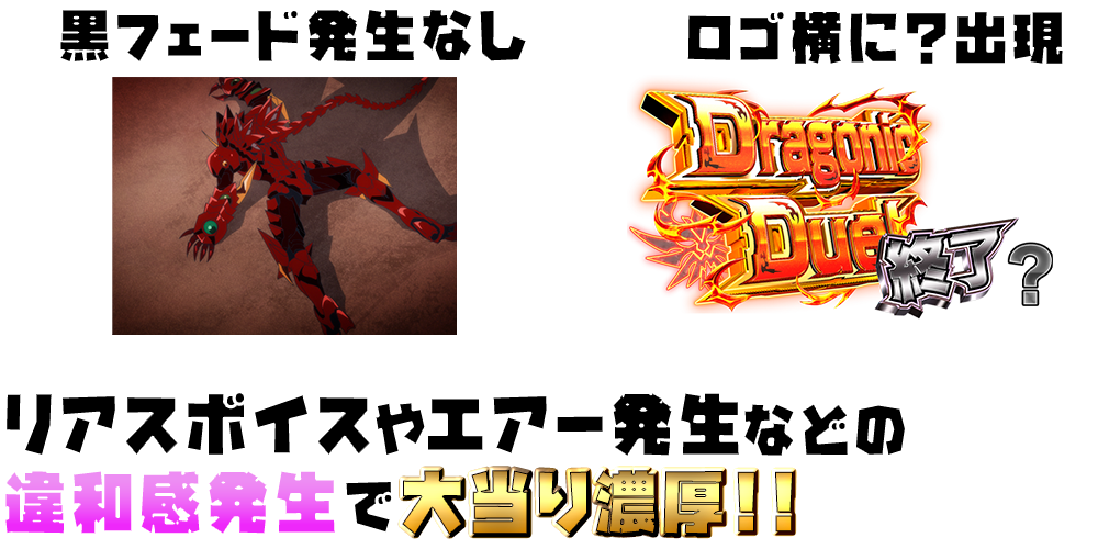 パチンコPハイスクールD×D 真紅のDragonic Duel:違和感演出の画像
