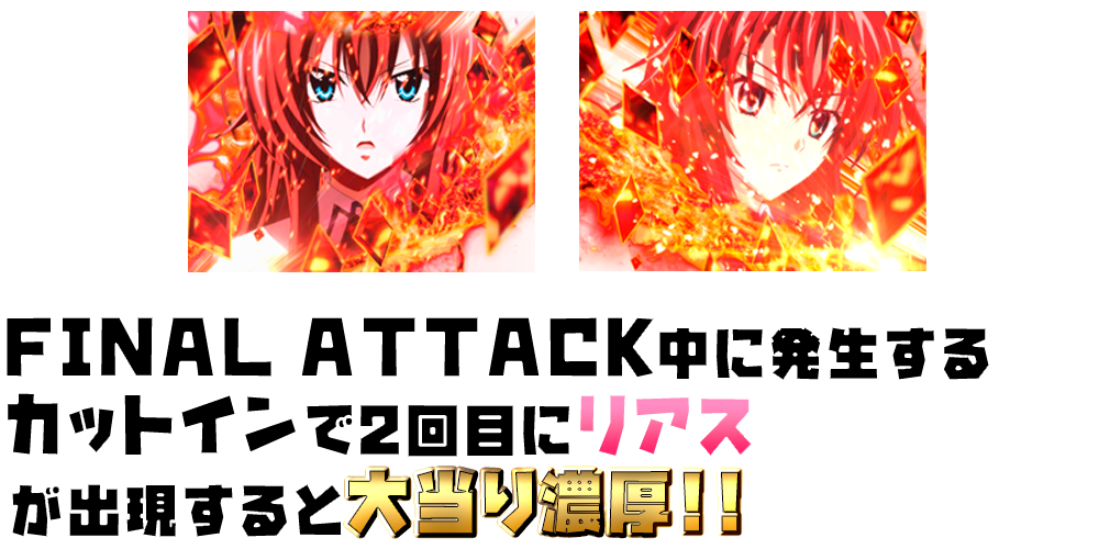パチンコPハイスクールD×D 真紅のDragonic Duel:リアスカットインの画像