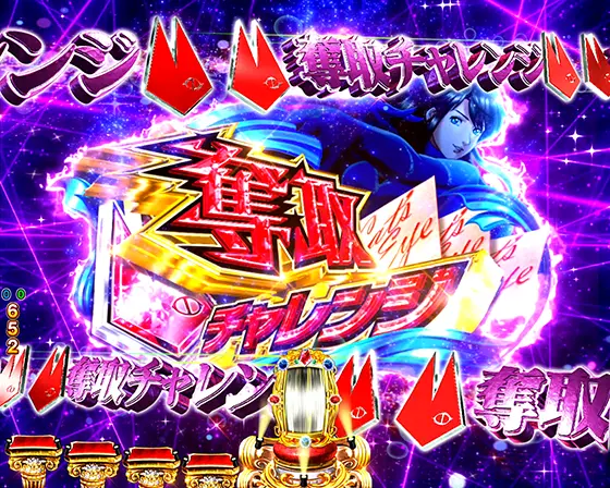 パチンコeキャッツ・アイの奪取チャレンジ(発生)