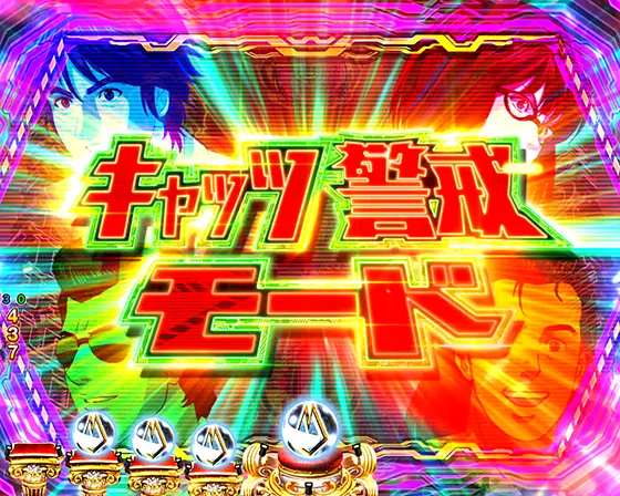 パチンコeキャッツ・アイの警戒MODE(突入)