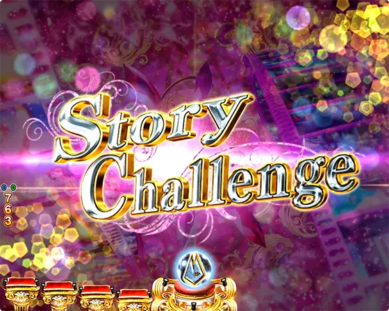 パチンコeキャッツ・アイのストーリーチャレンジ