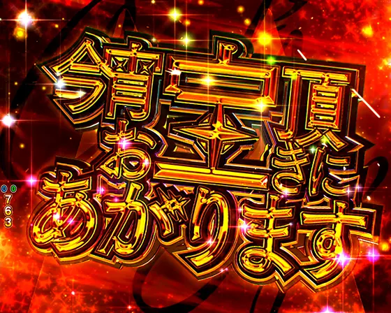 パチンコeキャッツ・アイの今宵お宝頂きにあがります予告