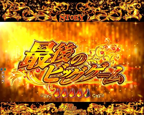 パチンコeキャッツ・アイのストーリーリーチ(タイトル色:金)