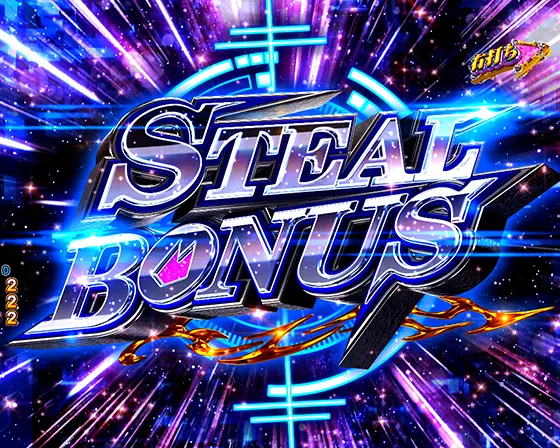 パチンコeキャッツ・アイのSTEAL BONUS