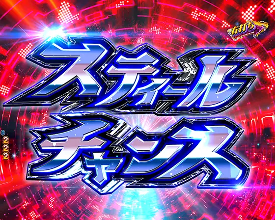 パチンコeキャッツ・アイのスティールチャンス