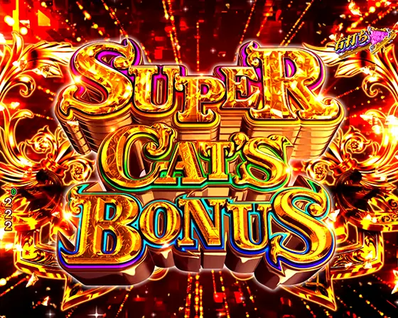パチンコeキャッツ・アイのSUPER CAT'S BONUS