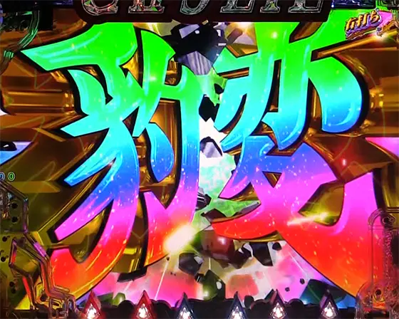 パチンコeキャッツ・アイのCAT'S RUSH(豹変昇格)
