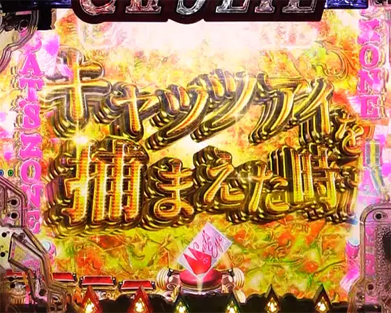 パチンコeキャッツ・アイの俊夫の決意予告