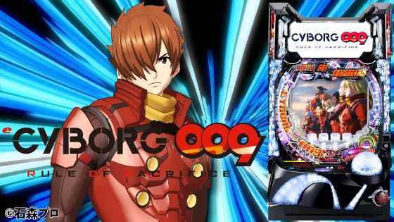 パチンコe CYBORG009 RULE OF SACRIFICEの筐体キャラ画像