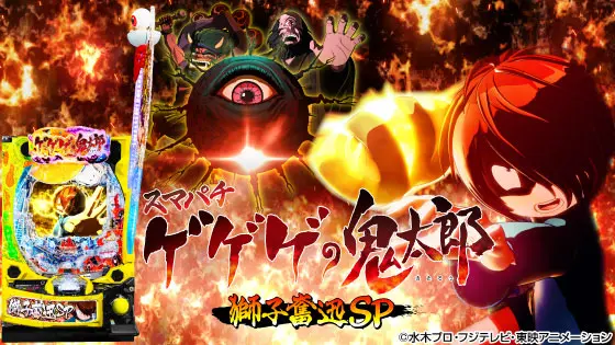 パチンコスマパチゲゲゲの鬼太郎 獅子奮迅SPの筐体キャラ画像