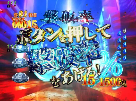 パチンコスマパチゲゲゲの鬼太郎 獅子奮迅SPの撃破率UPボタンカットイン予告タイトル画像
