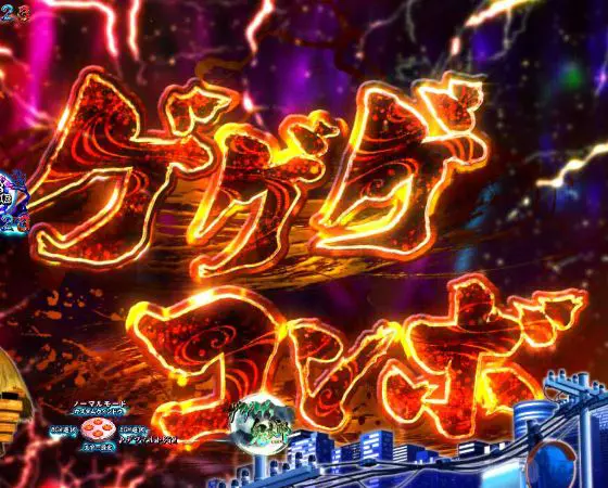 パチンコスマパチゲゲゲの鬼太郎 獅子奮迅SPのゲゲゲコンボ画像