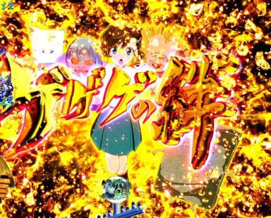 パチンコスマパチゲゲゲの鬼太郎 獅子奮迅SPのゲゲゲの絆予告画像